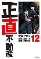 正直不動産 12のスキャン・裁断・電子書籍なら自炊の森