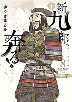 新九郎、奔る！ 8のスキャン・裁断・電子書籍なら自炊の森