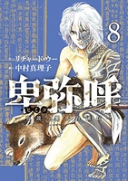 卑弥呼-真説・邪馬台国伝- 8のスキャン・裁断・電子書籍なら自炊の森