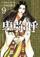 卑弥呼-真説・邪馬台国伝- 9［ リチャード・ウー ］を店内在庫本で電子化－自炊の森