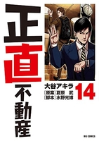 正直不動産 14のスキャン・裁断・電子書籍なら自炊の森