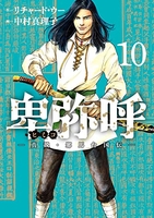 卑弥呼-真説・邪馬台国伝- 10［ リチャード・ウー ］を店内在庫本で電子化－自炊の森