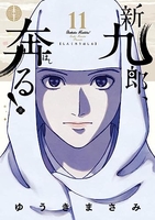 新九郎、奔る！ 11のスキャン・裁断・電子書籍なら自炊の森