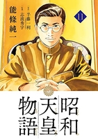 昭和天皇物語 11のスキャン・裁断・電子書籍なら自炊の森