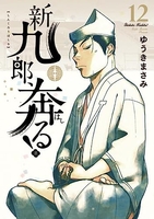 新九郎、奔る！ 12のスキャン・裁断・電子書籍なら自炊の森