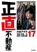 正直不動産 17のスキャン・裁断・電子書籍なら自炊の森