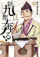 新九郎、奔る！ 13のスキャン・裁断・電子書籍なら自炊の森