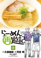 らーめん再遊記 8のスキャン・裁断・電子書籍なら自炊の森