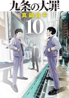 九条の大罪 10のスキャン・裁断・電子書籍なら自炊の森