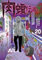 闇金ウシジマくん外伝肉蝮伝説 20［ 真鍋昌平 ］を店内在庫本で電子化－自炊の森