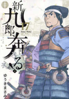 新九郎、奔る！ 17のスキャン・裁断・電子書籍なら自炊の森