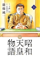 昭和天皇物語 16［ 能條純一 ］を店内在庫本で電子化－自炊の森