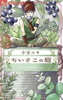 ちいさこの庭のスキャン・裁断・電子書籍なら自炊の森