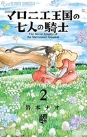 マロニエ王国の七人の騎士 2のスキャン・裁断・電子書籍なら自炊の森