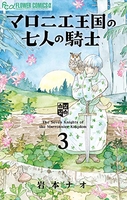 マロニエ王国の七人の騎士 3［ 岩本ナオ ］を店内在庫本で電子化－自炊の森