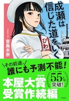 成瀬は信じた道をいく 瀬は信じた道をいく［ 宮島 未奈 ］の自炊・スキャンなら自炊の森