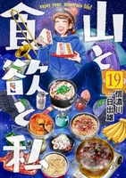 山と食欲と私 19［ 信濃川 日出雄 ］の自炊・スキャンなら自炊の森