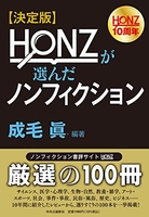 決定版-honzが選んだノンフィクションのスキャン・裁断・電子書籍なら自炊の森