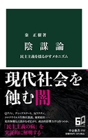 陰謀論-民主主義を揺るがすメカニズムのスキャン・裁断・電子書籍なら自炊の森