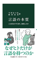 言語の本質-ことばはどう生まれ、進化したか ［ 今井むつみ ］を店内在庫本で電子化－自炊の森