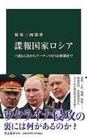 諜報国家ロシア-ソ連ＫＧＢからプーチンのＦＳＢ体制まで ［ 保坂三四郎 ］を店内在庫本で電子化－自炊の森