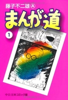 まんが道 1のスキャン・裁断・電子書籍なら自炊の森