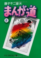 まんが道 2のスキャン・裁断・電子書籍なら自炊の森