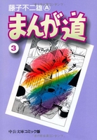 まんが道 3のスキャン・裁断・電子書籍なら自炊の森