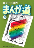 まんが道 5のスキャン・裁断・電子書籍なら自炊の森