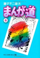 まんが道 6のスキャン・裁断・電子書籍なら自炊の森