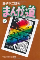 まんが道 7のスキャン・裁断・電子書籍なら自炊の森