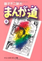 まんが道 8のスキャン・裁断・電子書籍なら自炊の森