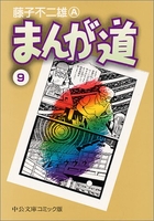 まんが道 9のスキャン・裁断・電子書籍なら自炊の森