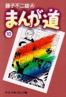 まんが道 10のスキャン・裁断・電子書籍なら自炊の森