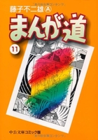 まんが道 11のスキャン・裁断・電子書籍なら自炊の森