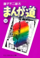 まんが道 12のスキャン・裁断・電子書籍なら自炊の森