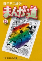 まんが道 13のスキャン・裁断・電子書籍なら自炊の森