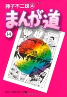 まんが道 14のスキャン・裁断・電子書籍なら自炊の森