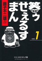 笑ゥせぇるすまん 1のスキャン・裁断・電子書籍なら自炊の森