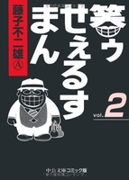 笑ゥせぇるすまん 2のスキャン・裁断・電子書籍なら自炊の森