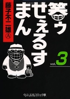 笑ゥせぇるすまん 3のスキャン・裁断・電子書籍なら自炊の森