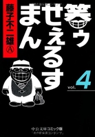 笑ゥせぇるすまん 4のスキャン・裁断・電子書籍なら自炊の森