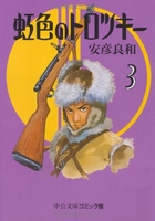 虹色のトロツキー 3のスキャン・裁断・電子書籍なら自炊の森