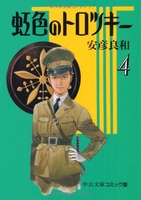 虹色のトロツキー 4のスキャン・裁断・電子書籍なら自炊の森