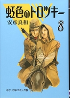 虹色のトロツキー 8のスキャン・裁断・電子書籍なら自炊の森