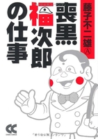 喪黒福次郎の仕事のスキャン・裁断・電子書籍なら自炊の森