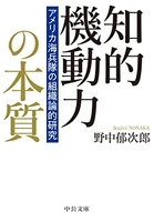 知的機動力の本質-アメリカ海兵隊の組織論的研究のスキャン・裁断・電子書籍なら自炊の森