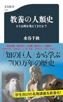 教養の人類史ヒトは何を考えてきたか? ［ 水谷千秋 ］を店内在庫本で電子化－自炊の森