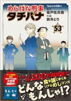 めしばな刑事タチバナ 53のスキャン・裁断・電子書籍なら自炊の森