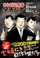 めしばな刑事タチバナ 55［ 坂戸 佐兵衛 ］の自炊・スキャンなら自炊の森